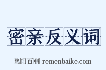 密亲反义词是什么意思的图片